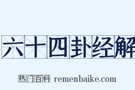 六十四卦经解是什么意思的图片